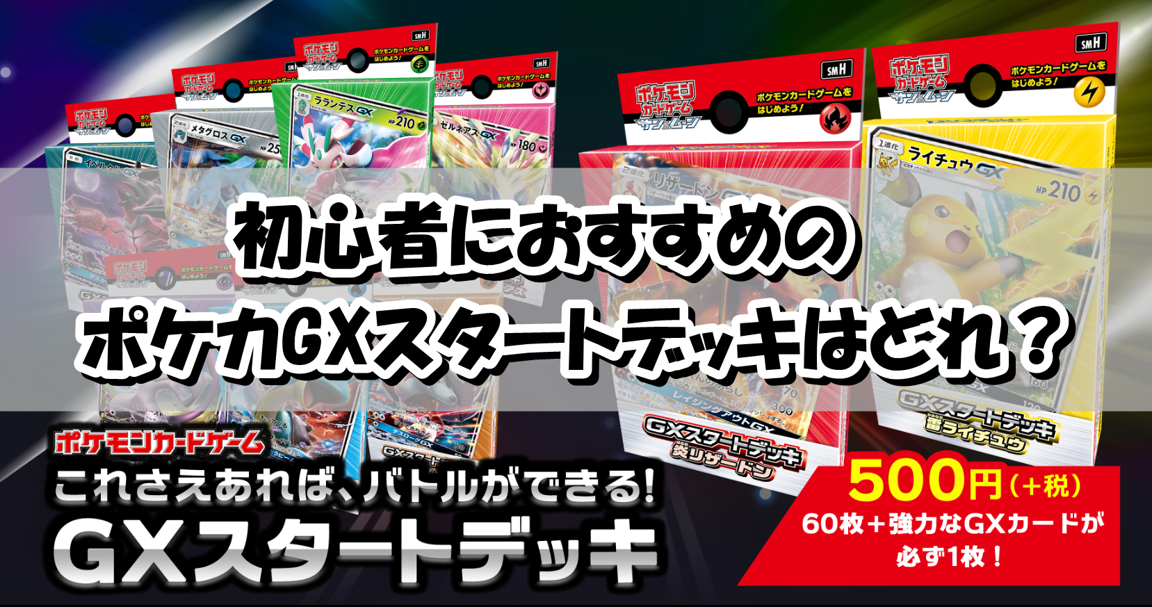 ポケカのスターターデッキのおすすめは？初心者でも強いのはどれ？